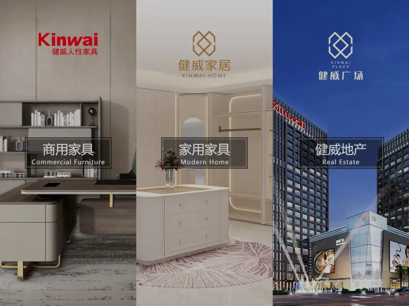 健威家具 Kinwai
