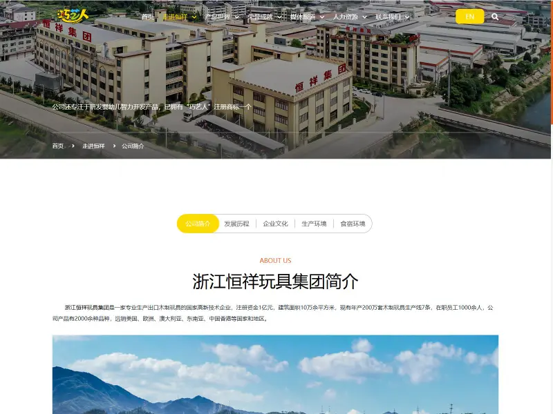 浙江恒祥玩具 巧艺人