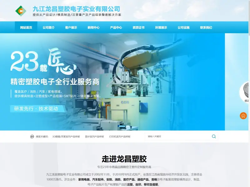 九江龙昌塑胶电子实业有限公司(龙昌)