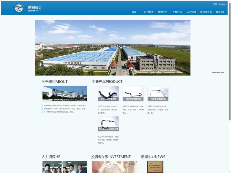天津鹏翎集团股份有限公司（鹏翎股份）