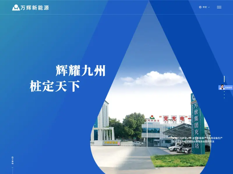 山东万辉新能源科技有限公司（万辉）