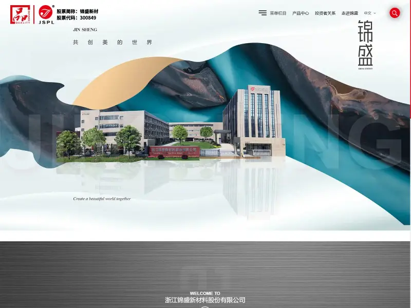 浙江锦盛新材料股份有限公司（浙江锦盛新材）