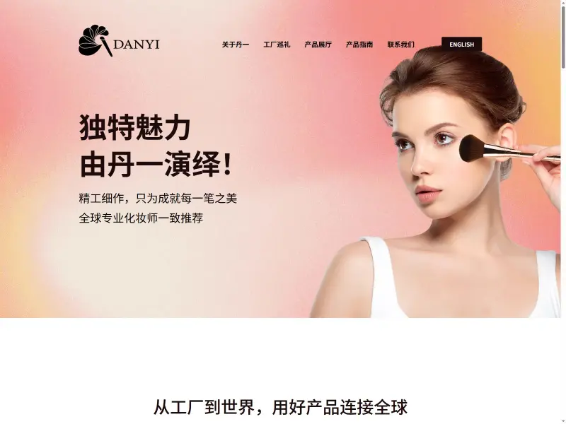 惠州丹一化妆用具有限公司（惠州丹一）