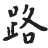 路氏照明 Lushi