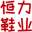 扬州恒力鞋业 Hengli